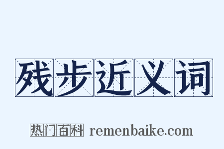残步近义词是什么意思的图片